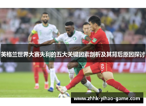 英格兰世界大赛失利的五大关键因素剖析及其背后原因探讨