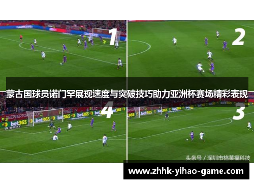蒙古国球员诺门罕展现速度与突破技巧助力亚洲杯赛场精彩表现 蒙古国球员诺门罕展现速度与突破技巧助力亚洲杯赛场精彩表现