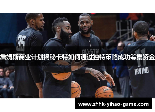 詹姆斯商业计划揭秘卡特如何通过独特策略成功筹集资金