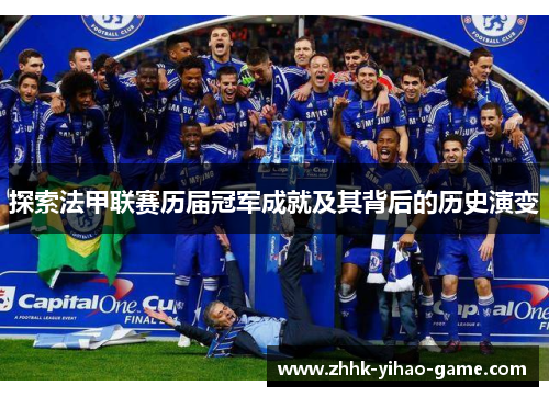 探索法甲联赛历届冠军成就及其背后的历史演变