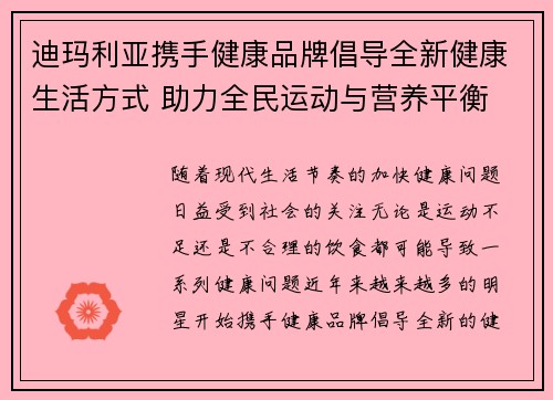 迪玛利亚携手健康品牌倡导全新健康生活方式 助力全民运动与营养平衡