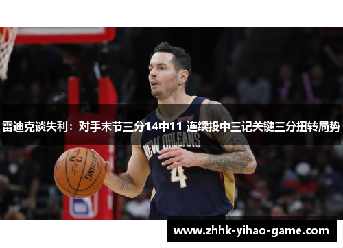 雷迪克谈失利:对手末节三分14中11 连续投中三记关键三分扭转局势 雷迪克谈失利:对手末节三分14中11 连续投中三记关键三分扭转局势