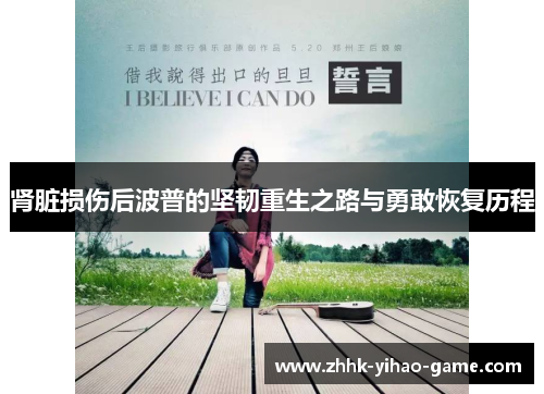 肾脏损伤后波普的坚韧重生之路与勇敢恢复历程