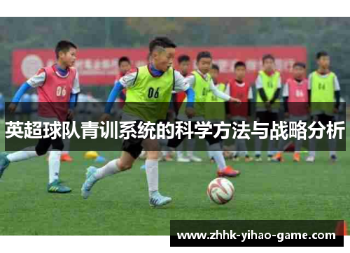 英超球队青训系统的科学方法与战略分析