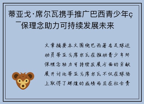 蒂亚戈·席尔瓦携手推广巴西青少年环保理念助力可持续发展未来