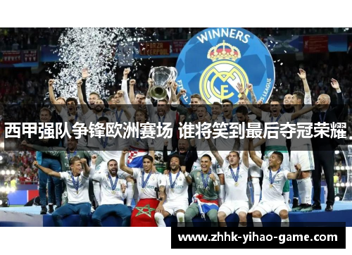 西甲强队争锋欧洲赛场 谁将笑到最后夺冠荣耀 西甲强队争锋欧洲赛场 谁将笑到最后夺冠荣耀