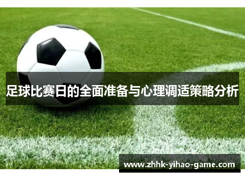 足球比赛日的全面准备与心理调适策略分析